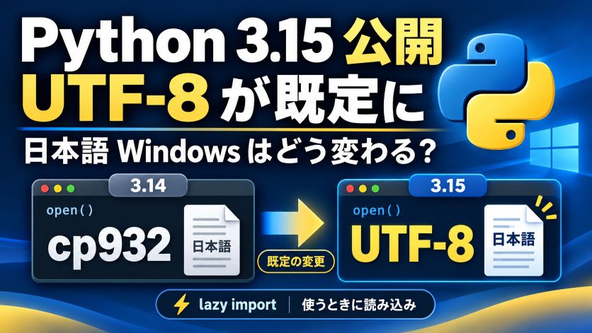 Python 3.15 公開｜UTF-8 既定化で日本語 Windows のスクリプトはどう変わるか
