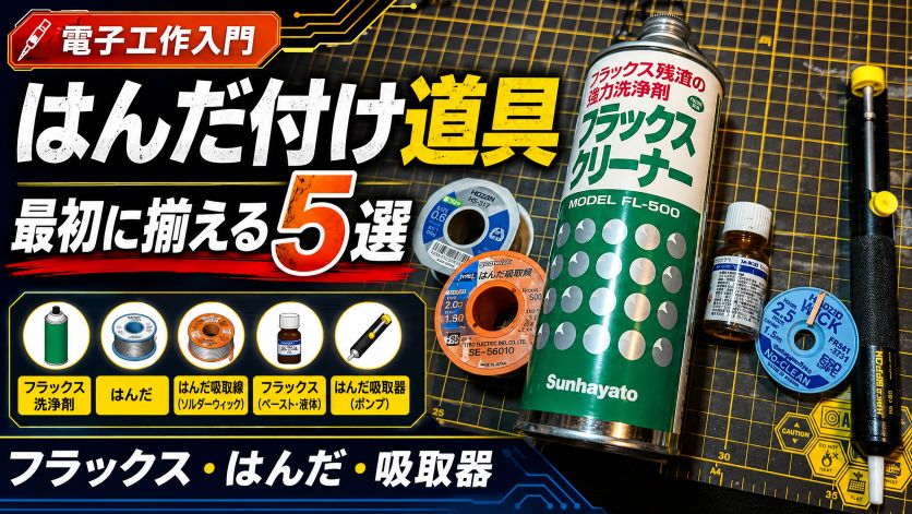 はんだ付けの消耗品一式