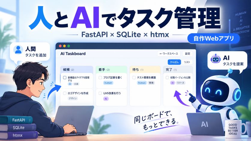 候補と残項目を人と AI で管理する自作 Web アプリ｜FastAPI＋SQLite＋htmx で動くまで