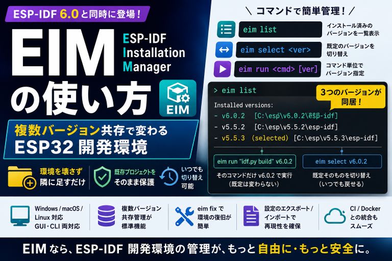 EIM（ESP-IDF Installation Manager）の使い方｜複数バージョン共存で変わる ESP32 開発環境
