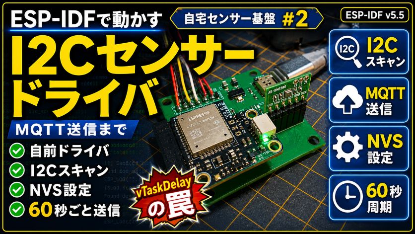 ESP-IDFで自作するI2Cセンサードライバ｜vTaskDelayの罠【自宅センサー基盤 #2】
