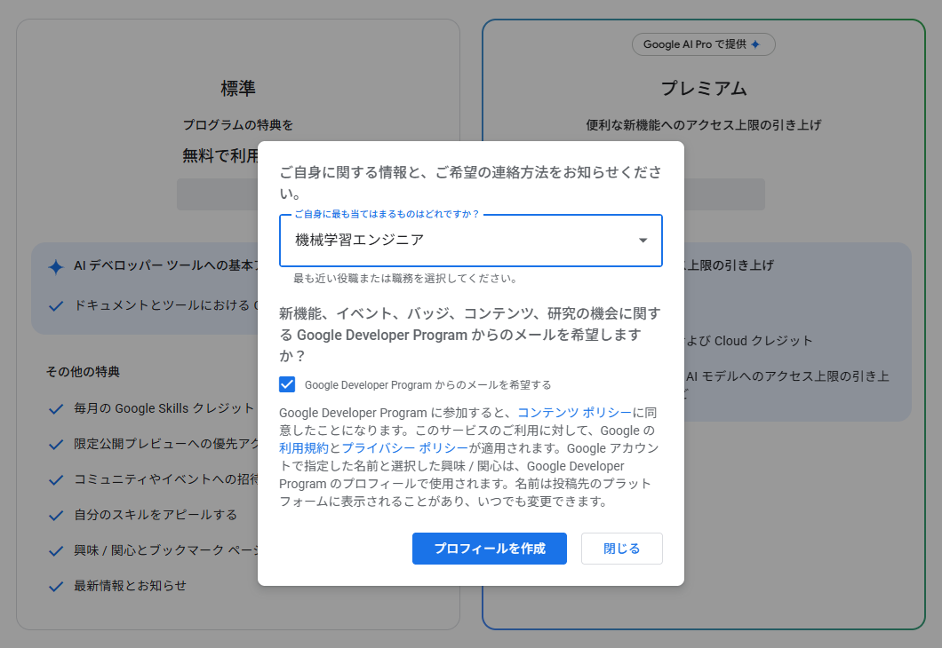 Google Developer Program の「プランと料金設定」ページ。プレミアムに「Google AI Pro で提供」のバッジが付く。プロフィール作成ダイアログで職種を選ぶだけで参加できる