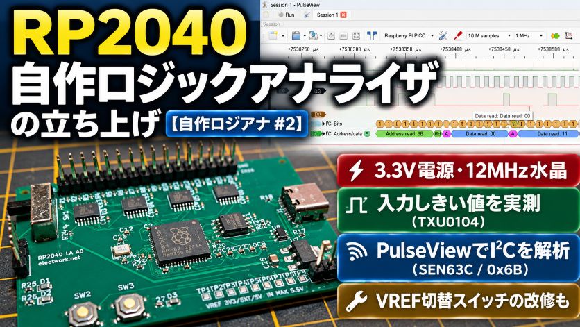 RP2040 自作ロジックアナライザの立ち上げ｜電源・入力しきい値を実測し、PulseView で I2C を解析【自作ロジアナ #2】