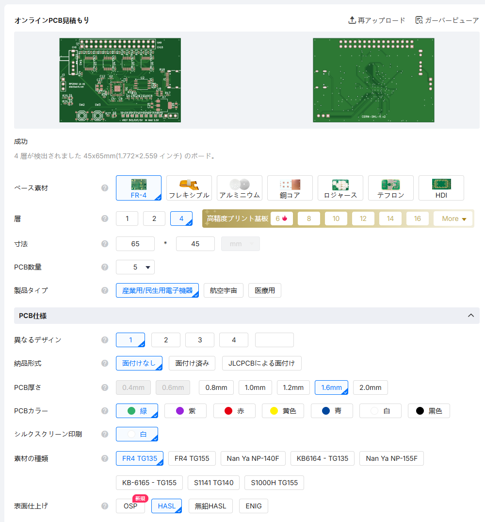 JLCPCB のオンライン PCB 見積り画面。基板の表と裏のプレビューの下に「4 層が検出されました 45x65mm のボード」と出ており、FR-4・4 層・65×45mm・5 枚・1.6mm・緑・HASL が選ばれている
