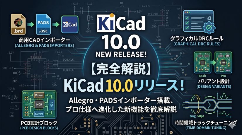 KiCad 10.0 リリース！V9 から何が変わった？新機能を全部まとめてみた