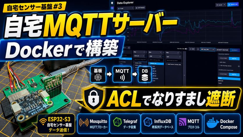 自宅MQTTサーバーをDockerで構築｜ACLでなりすましを遮断【自宅センサー基盤 #3】