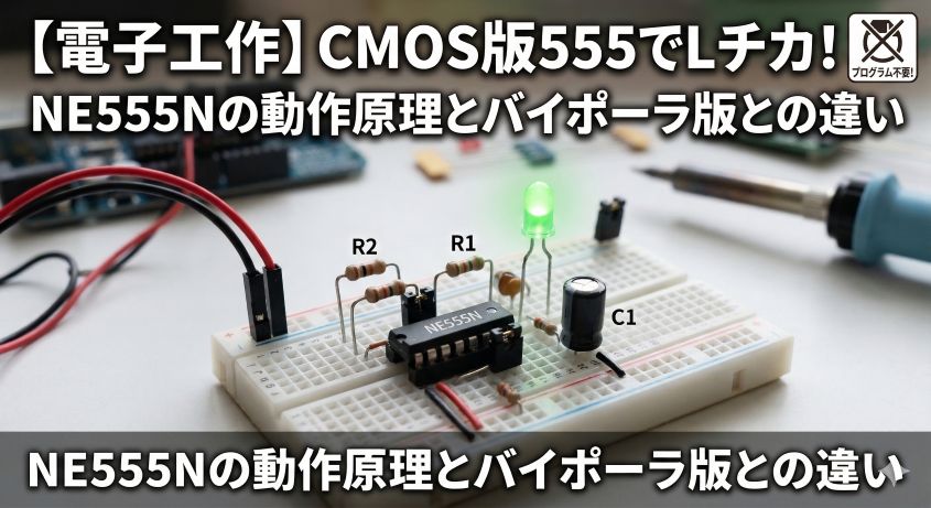 【電子工作】CMOS版555タイマーIC（NE555N）でLチカ！バイポーラ版との違いと動作原理