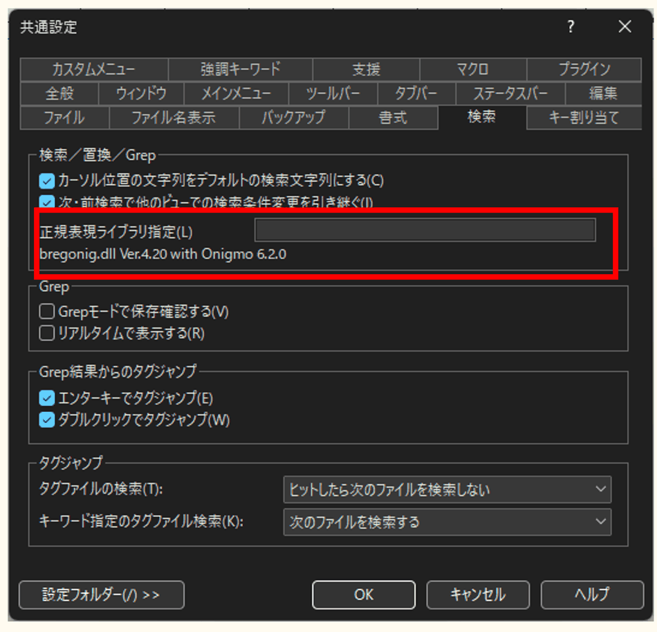 サクラエディタの共通設定→『検索』プロパティ。正規表現ライブラリ指定の欄が赤枠で示され、bregonig.dll Ver.4.20 with Onigmo 6.2.0 の表示が並んでいる