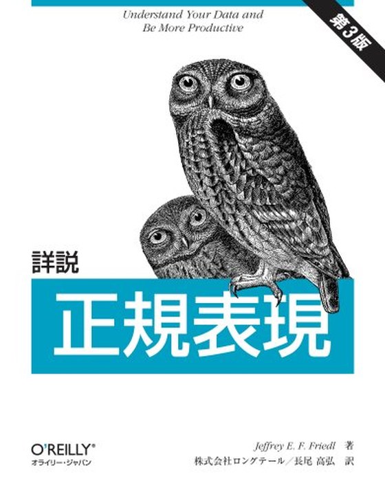 詳説 正規表現 第3版（オライリー・ジャパン）表紙