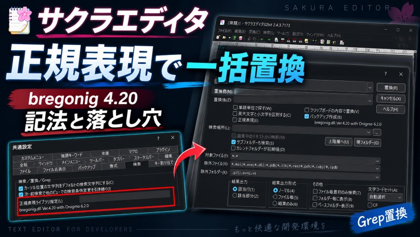 サクラエディタの正規表現で一括置換｜bregonig 4.20 の記法と落とし穴