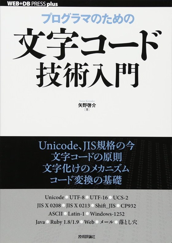 プログラマのための文字コード技術入門(矢野啓介 著/技術評論社)表紙