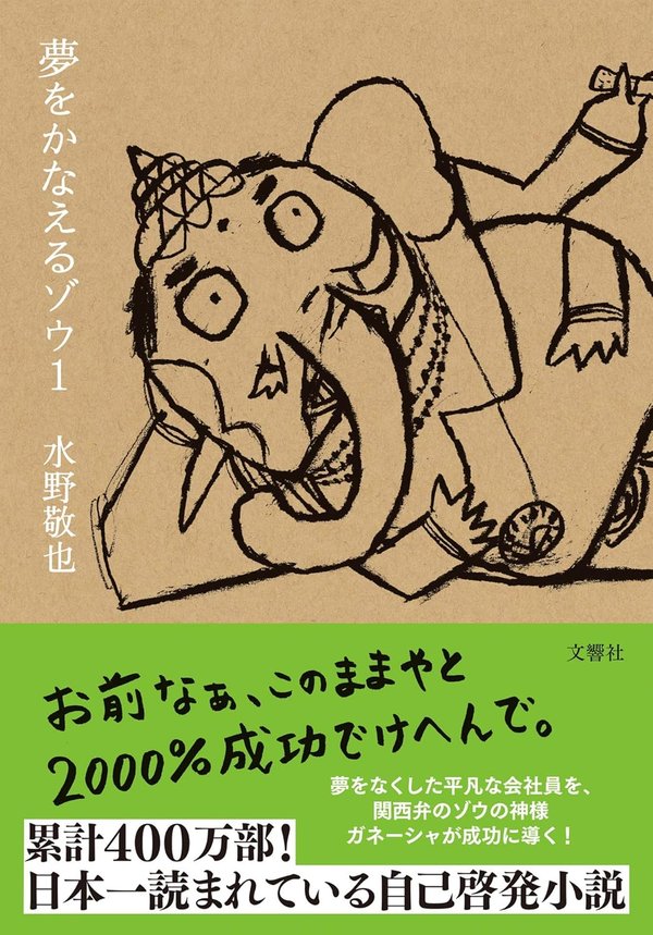 『夢をかなえるゾウ1』(水野敬也)の表紙
