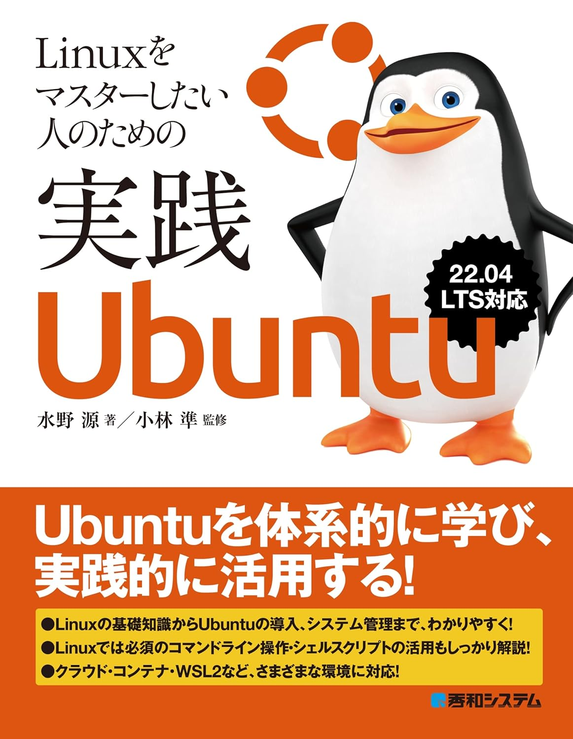 Linuxをマスターしたい人のための実践Ubuntu