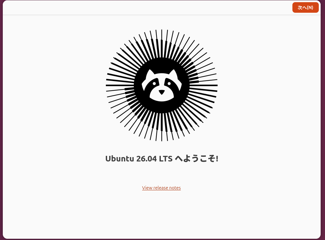 Ubuntu 26.04 LTS へようこそ！アライグマのロゴが迎えてくれる