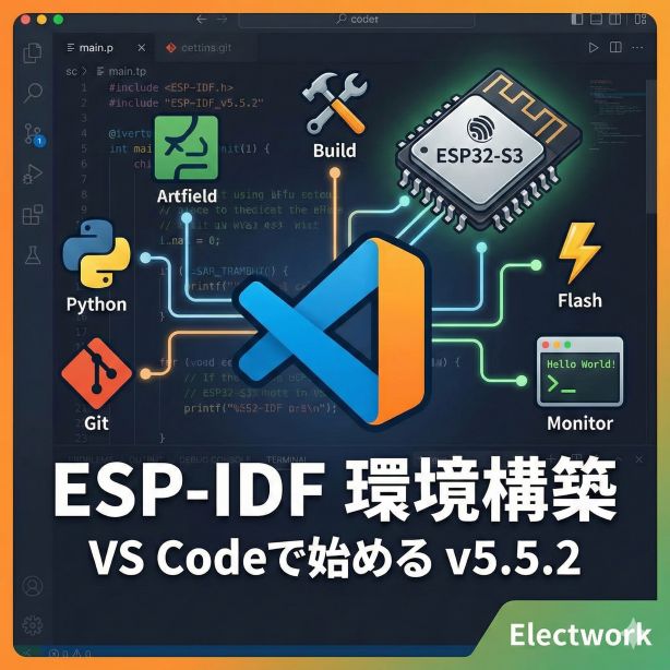 【ESP32で電子工作】VS Codeで始めるESP-IDF (v5.5.2) 環境構築ガイド 〜最小構成でHello Worldまで〜